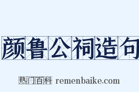 颜鲁公祠造句是什么意思的图片